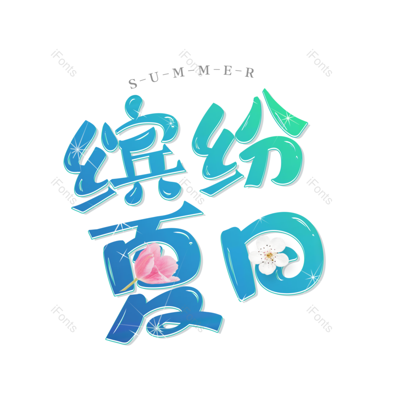 艺术字图片,夏天元素,大促PNG,创意字免抠素材